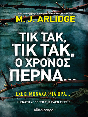 cover image of Τικ Τακ, τικ τακ, ο χρόνος περνά...